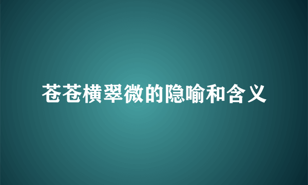 苍苍横翠微的隐喻和含义