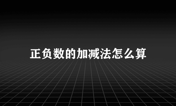 正负数的加减法怎么算