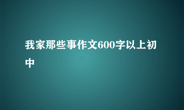 我家那些事作文600字以上初中