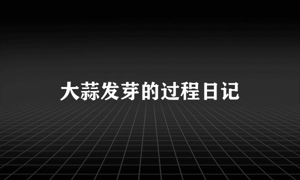 大蒜发芽的过程日记