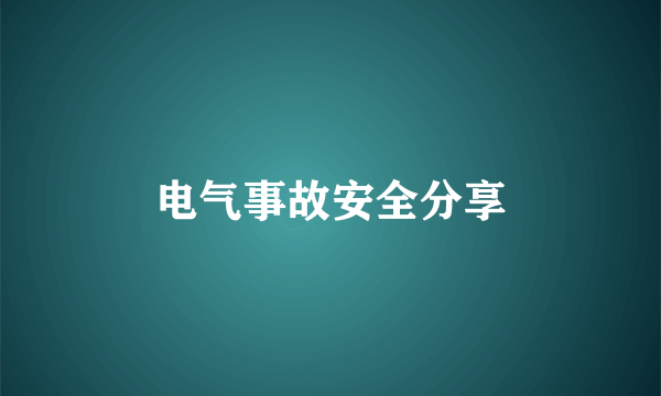 电气事故安全分享