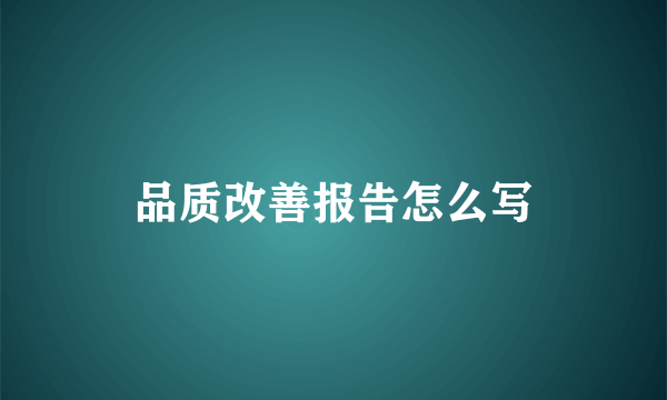 品质改善报告怎么写