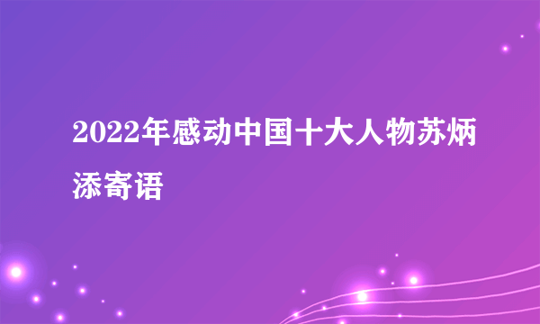 2022年感动中国十大人物苏炳添寄语