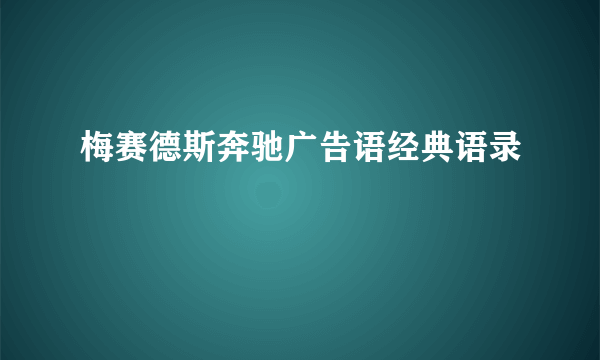 梅赛德斯奔驰广告语经典语录