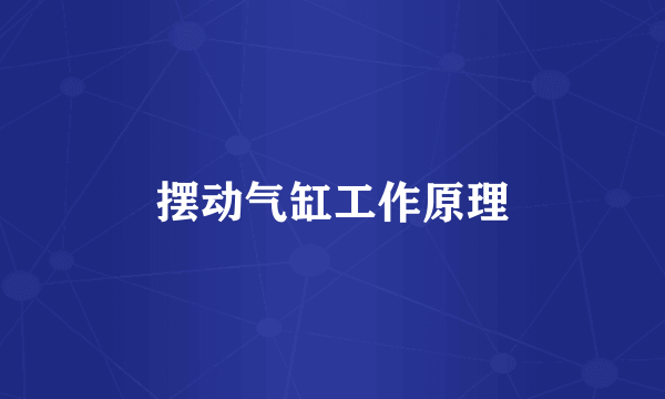 摆动气缸工作原理