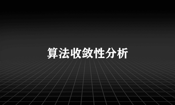 算法收敛性分析