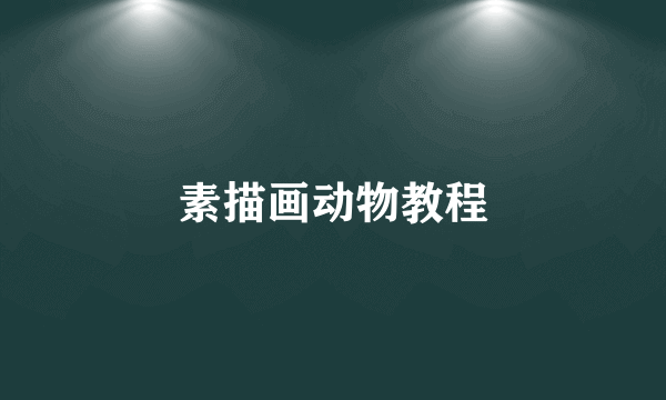 素描画动物教程