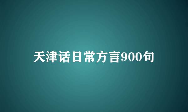 天津话日常方言900句