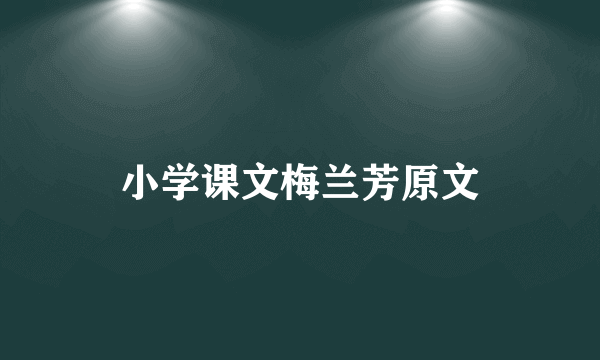 小学课文梅兰芳原文