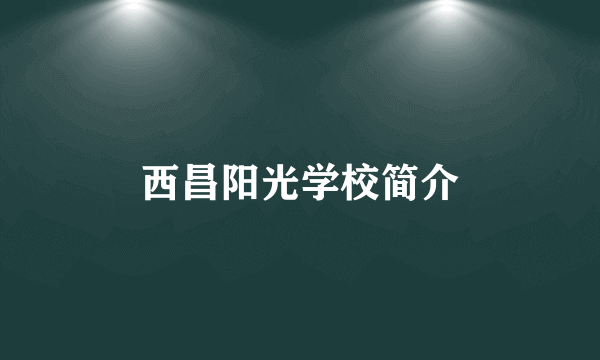 西昌阳光学校简介