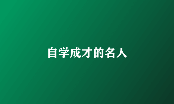 自学成才的名人