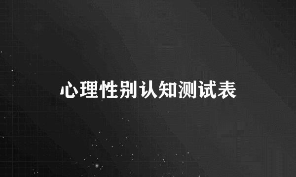 心理性别认知测试表