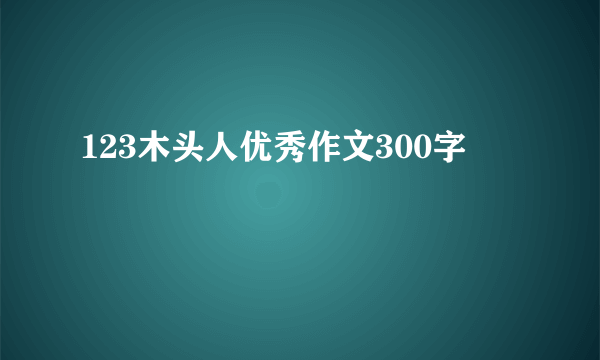 123木头人优秀作文300字