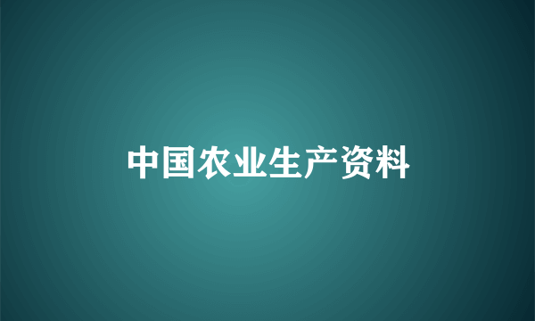 中国农业生产资料