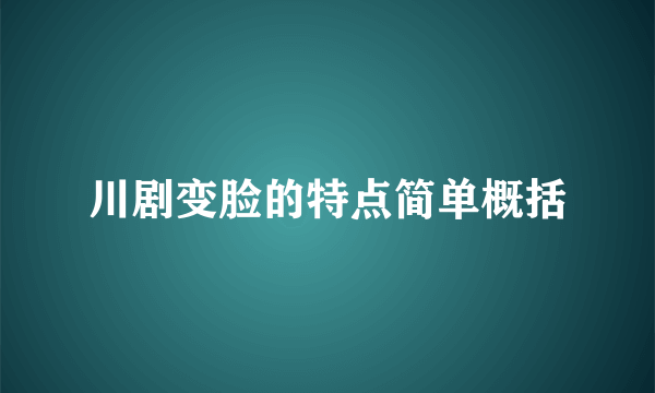 川剧变脸的特点简单概括