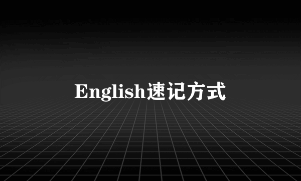 English速记方式