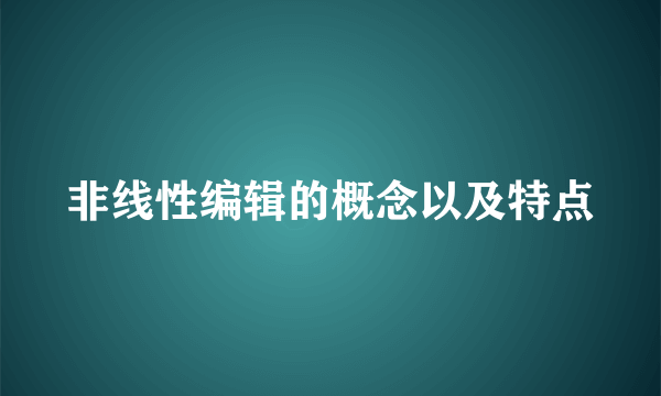 非线性编辑的概念以及特点