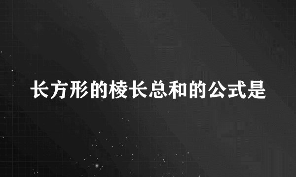 长方形的棱长总和的公式是