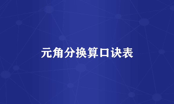 元角分换算口诀表