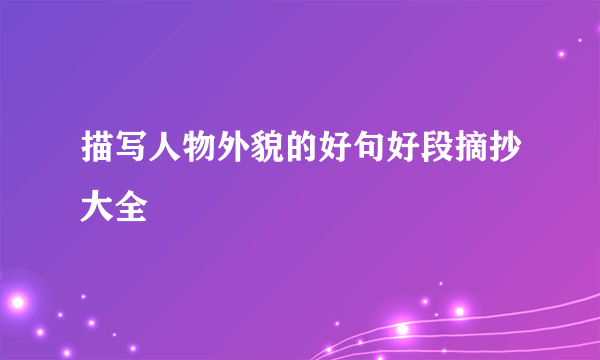 描写人物外貌的好句好段摘抄大全