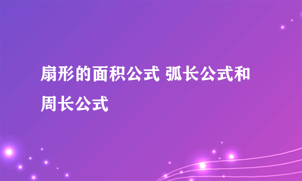 扇形的面积公式 弧长公式和周长公式