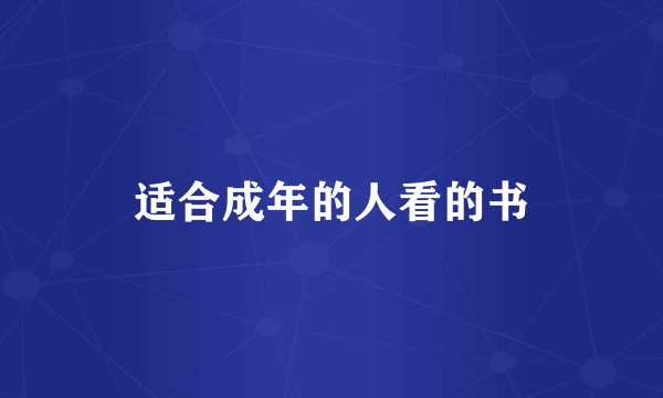 适合成年的人看的书