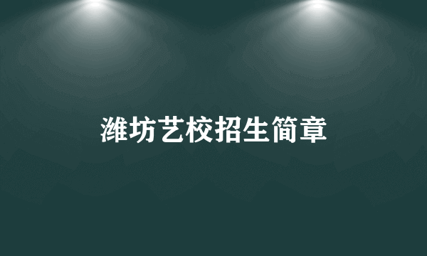 潍坊艺校招生简章
