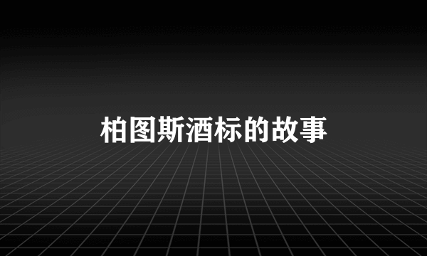 柏图斯酒标的故事