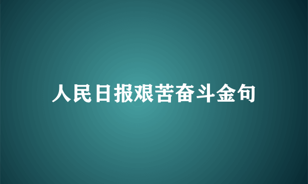 人民日报艰苦奋斗金句