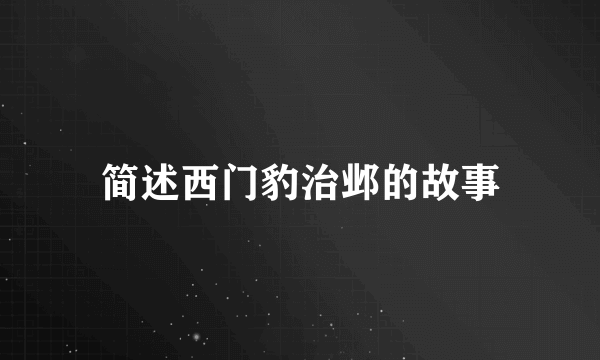 简述西门豹治邺的故事