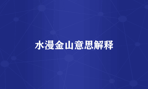 水漫金山意思解释