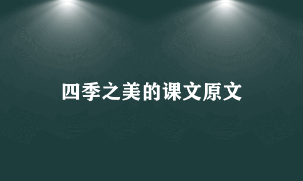 四季之美的课文原文