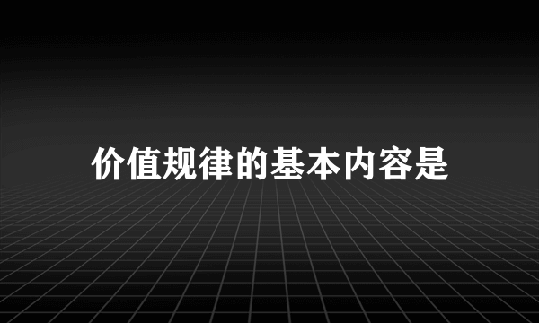 价值规律的基本内容是