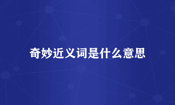 奇妙近义词是什么意思