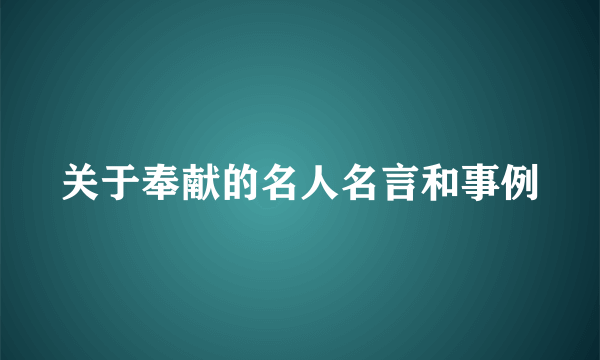关于奉献的名人名言和事例