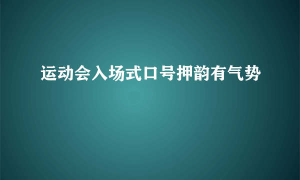 运动会入场式口号押韵有气势