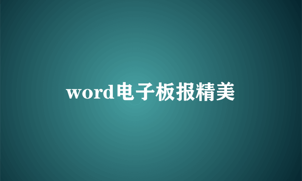 word电子板报精美