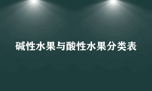 碱性水果与酸性水果分类表