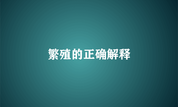 繁殖的正确解释