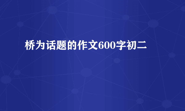 桥为话题的作文600字初二