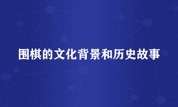 围棋的文化背景和历史故事