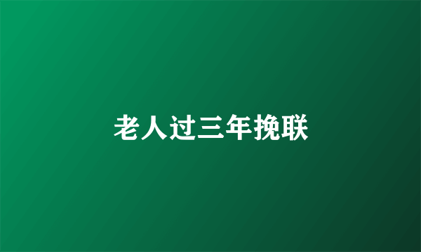 老人过三年挽联
