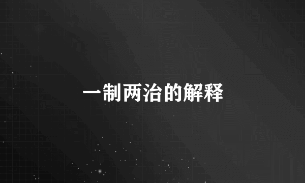 一制两治的解释