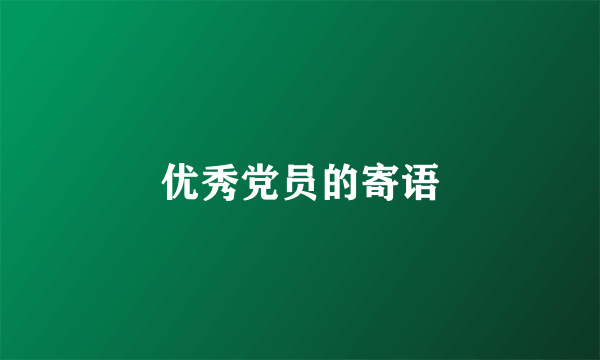 优秀党员的寄语