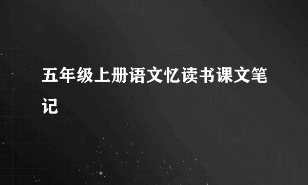 五年级上册语文忆读书课文笔记