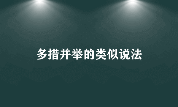 多措并举的类似说法