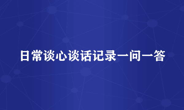 日常谈心谈话记录一问一答