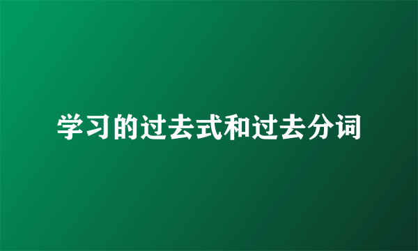 学习的过去式和过去分词