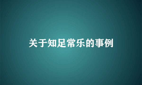关于知足常乐的事例