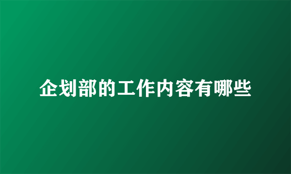 企划部的工作内容有哪些